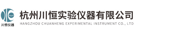 杭州川恒實(shí)驗(yàn)儀器有限公司